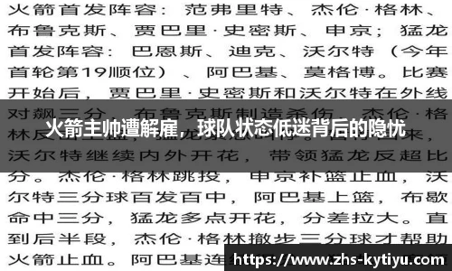 火箭主帅遭解雇，球队状态低迷背后的隐忧