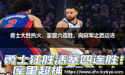 勇士大胜热火，豪取六连胜，向冠军之路迈进