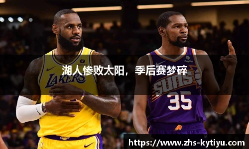 湖人惨败太阳，季后赛梦碎