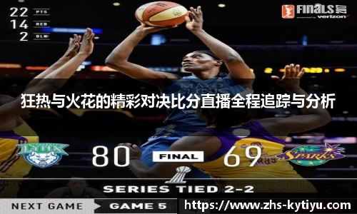 狂热与火花的精彩对决比分直播全程追踪与分析