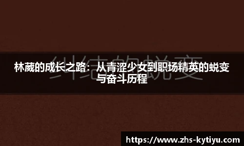 林葳的成长之路:从青涩少女到职场精英的蜕变与奋斗历程