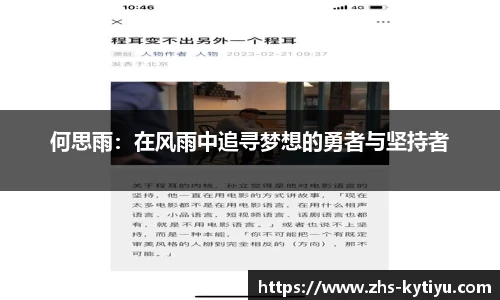 何思雨：在风雨中追寻梦想的勇者与坚持者