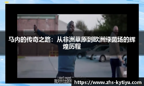 马内的传奇之路:从非洲草原到欧洲绿茵场的辉煌历程