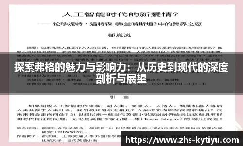 探索弗格的魅力与影响力:从历史到现代的深度剖析与展望