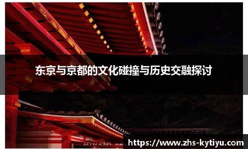 东京与京都的文化碰撞与历史交融探讨
