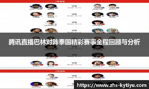 腾讯直播巴林对阵泰国精彩赛事全程回顾与分析