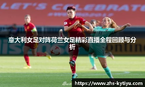 意大利女足对阵荷兰女足精彩直播全程回顾与分析