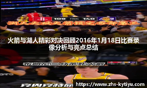 火箭与湖人精彩对决回顾2016年1月18日比赛录像分析与亮点总结