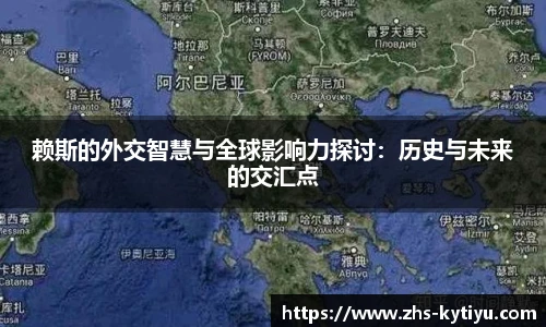 赖斯的外交智慧与全球影响力探讨:历史与未来的交汇点