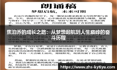 焦泊乔的成长之路：从梦想起航到人生巅峰的奋斗历程