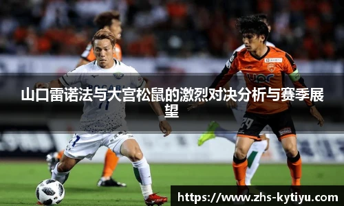 山口雷诺法与大宫松鼠的激烈对决分析与赛季展望