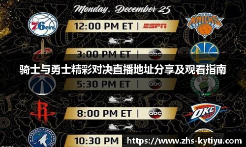骑士与勇士精彩对决直播地址分享及观看指南