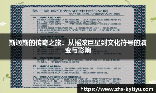 斯通斯的传奇之旅：从摇滚巨星到文化符号的演变与影响